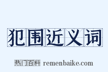 犯围近义词是什么意思的图片